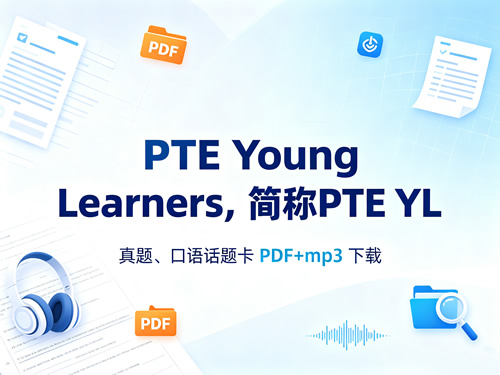 (pte Young Learners，简称pte Yl) 真题、口语话题卡 Pdf+mp3 下载